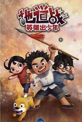 《地道战之英雄出少年》第15集完结45分钟剧情介绍，共528字