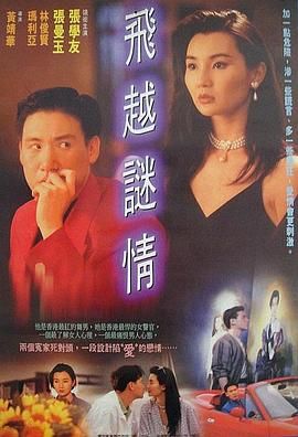《飞越谜情》时长：120分钟剧情在线观看，共586字