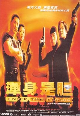 《浑身是胆》时长：120分钟剧情介绍，共323字