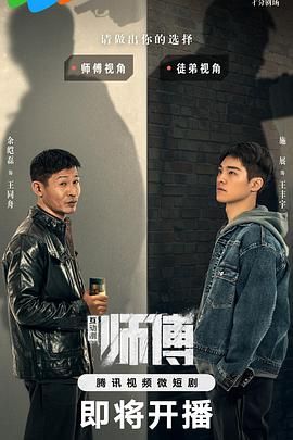 《师傅》第8集45分钟剧情讲解，共564字
