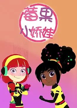 《莓果小娇娃》第26集完结45分钟剧情在线观看，共385字