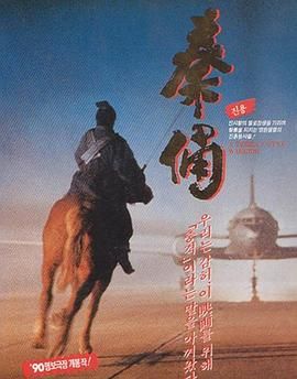 《古今大战秦俑情》正片45分钟免费剧情，共477字