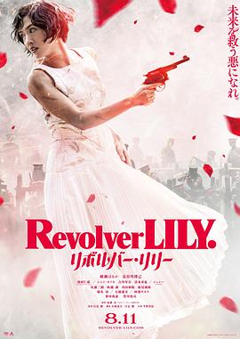 《左轮手枪莉莉》时长：120分钟剧情介绍，共407字