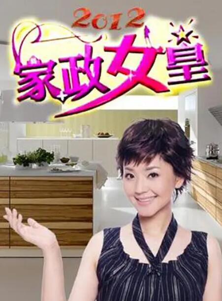 《家政女皇》第20230403期时长：每期90分钟免费剧情，共516字