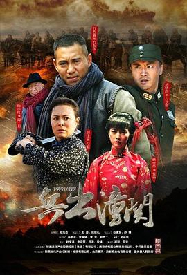 《兵出潼关》第32集45分钟剧情介绍，共424字