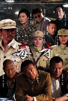 《毒牙》第27集45分钟免费剧情，共339字