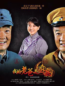 《我的老爸是卧底》第40集45分钟剧情在线观看，共301字