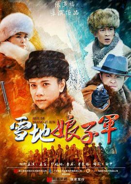 《雪地娘子军》第40集45分钟剧情介绍，共327字