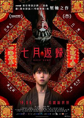 《七月返归》时长：120分钟免费剧情，共368字