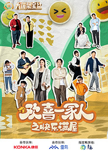 《欢喜一家人之快乐满屋》第01集45分钟剧情在线观看，共426字