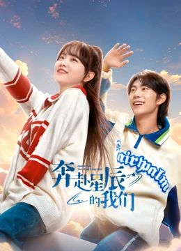《奔赴星辰的我们》第24集完结45分钟剧情讲解，共424字