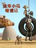 《迪米小鸟奇遇记 第二季 中文配音》特别篇45分钟剧情介绍，共394字