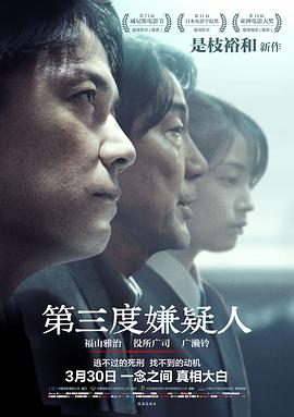 《第三度嫌疑人》时长：120分钟免费剧情，共391字