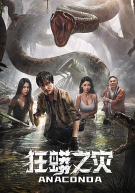 《狂蟒之灾2024》时长：120分钟免费剧情，共419字