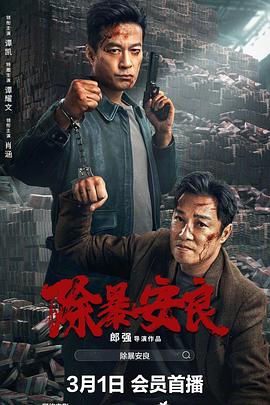 《除暴安良2024》时长：120分钟剧情讲解，共338字