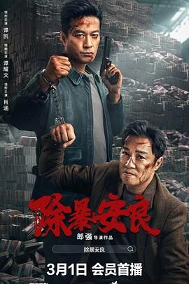 《除暴安良》时长：120分钟剧情在线观看，共582字