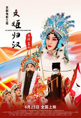 《文姬归汉》时长：120分钟剧情在线观看，共375字