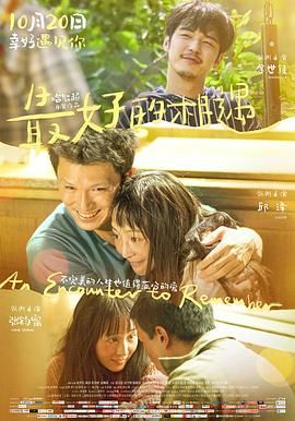 《最好的相遇》时长：120分钟剧情在线观看，共385字