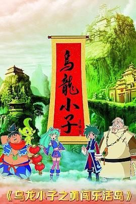 《乌龙小子之勇闯乐活岛》第26集完结45分钟剧情介绍，共368字