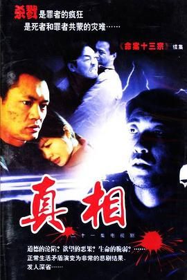 《真相》第21集完结45分钟剧情介绍，共592字