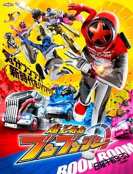 《爆上战队奔奔者》第01集45分钟免费剧情，共352字
