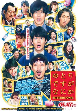 《宽松世代又如何电影版》时长：120分钟剧情讲解，共384字