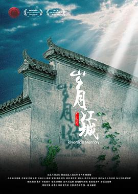 《岁月江城》时长：120分钟剧情介绍，共504字