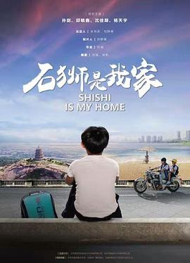 《石狮是我家》时长：120分钟免费剧情，共329字