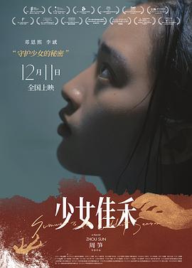 《少女佳禾》时长：120分钟剧情在线观看，共347字