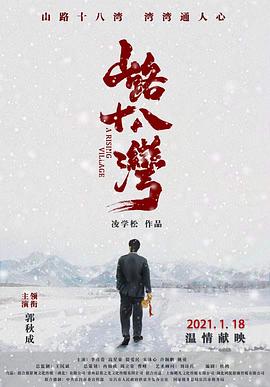 《山路十八湾》时长：120分钟剧情讲解，共361字