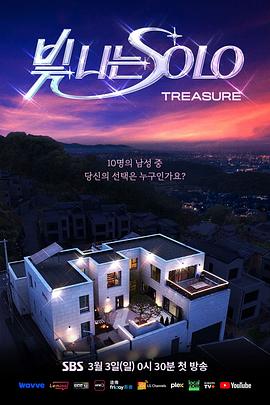 《闪耀的SOLO》第01集时长：每期90分钟剧情在线观看，共398字