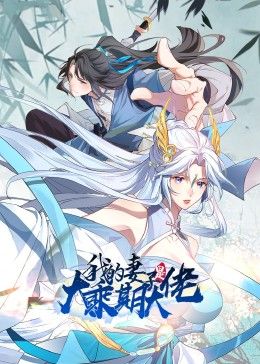 《我的妻子是大乘期大佬》第2集45分钟剧情讲解，共483字