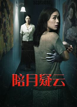 《陪月疑云》时长：120分钟剧情介绍，共414字