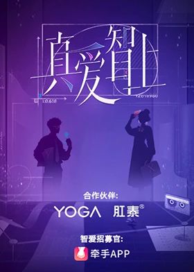 《真爱智上》第1期时长：每期90分钟剧情介绍，共391字