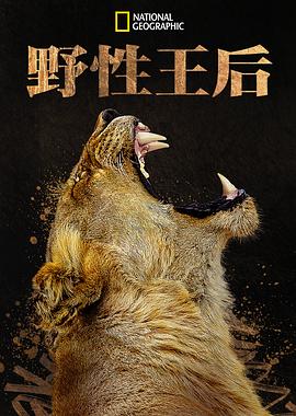《野性王后》时长：120分钟免费剧情，共424字
