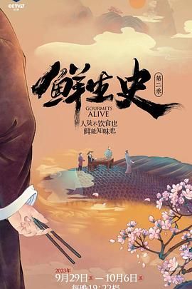 《鲜生史 第二季》时长：120分钟免费剧情，共516字