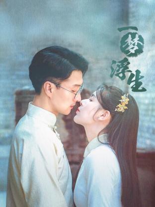 《一梦浮生》第08集45分钟剧情讲解，共543字