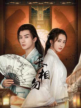 《长相勿》全22集45分钟免费剧情，共302字