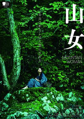 《山女》时长：120分钟剧情介绍，共451字
