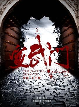 《宣武门》第04集45分钟剧情介绍，共503字