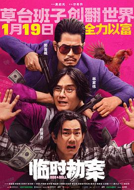 《临时劫案》时长：120分钟免费剧情，共300字