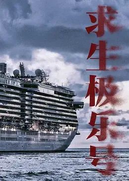 《求生极乐号》第20集完结45分钟免费剧情，共511字