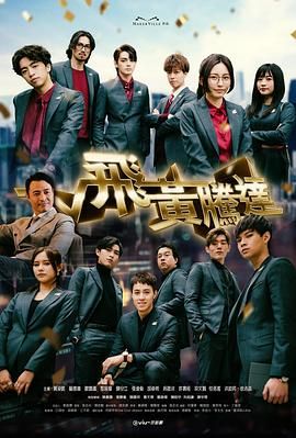 《飞黄腾达》第1集45分钟剧情讲解，共563字