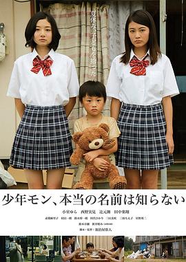 《少年MON，真正的名字不知道》时长：120分钟剧情介绍，共320字
