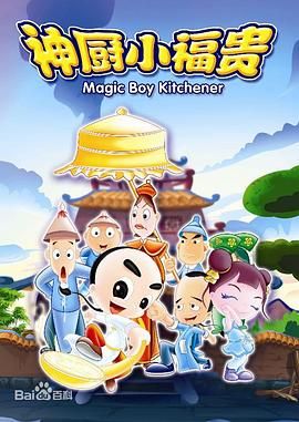 《神厨小福贵》第132集完结45分钟剧情讲解，共553字