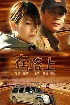 《在路上2024》时长：120分钟剧情在线观看，共437字