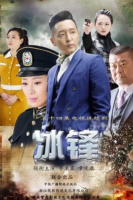 《冰锋》第54集完结45分钟免费剧情，共432字