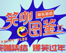 《笑咖图鉴第二季》第20240311期时长：每期90分钟剧情在线观看，共388字