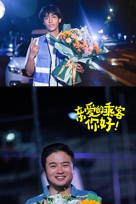 《亲爱的乘客，你好第二季》第06集45分钟免费剧情，共382字