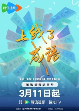 《上线了成语》时长：120分钟剧情介绍，共428字